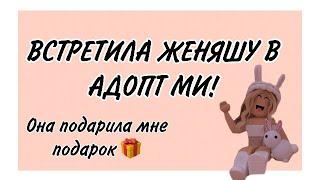 Встретила Женяшу в Адопт ми! | Женяша зашла ко мне.️