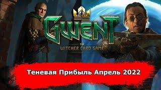 [Гвинт] Теневая Прибыль Апрель 2022 feat. Koehba