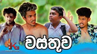 වස්තුව | WASTHUWA | KDJ Productions