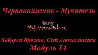 Neverwinter Online Каблуки Ярости, Сет Апокалипсиса Нужны ли они для ЧК? М14