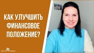 Как улучшить финансовое положение?