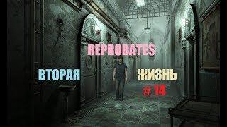 REPROBATES ВТОРАЯ ЖИЗНЬ # 14 ВИДЕО ПРОХОЖДЕНИЕ ОТ АЛЕКСАНДРА ИГРОФФ