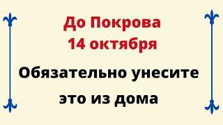 Очень важно вынести это из дома до Покрова 14 октября.