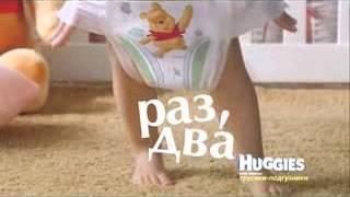 Реклама Huggies: Маленькая девочка снимает трусики подгузники Huggies