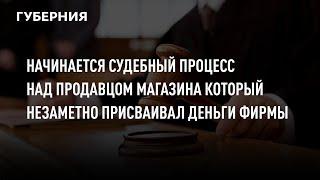 Начинается судебный процесс над продавцом магазина который незаметно присваивал деньги фирмы.