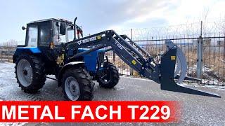 Обзор фронтального погрузчика METAL FACH T229 с джостиком,  Трактор Беларус 82.1 балочный мост