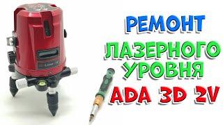 Ремонт ADA 3D Liner 2V. Что делать при очень большой погрешности?