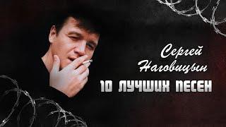 Сергей Наговицын - 10 Лучших песен