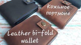 Кожаное портмоне. Leather bi-fold wallet.