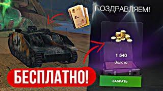 БЕСПЛАТНАЯ ГОЛДА И ПОДПИСКА НА ТАНК ВОТ БЛИЦ | БЕСПЛАТНЫЕ ТАНКИ WOT BLITZ 2022 | НОВЫЙ ИВЕНТ