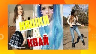 Няшки в KWAI | лучшее в квай | kwai#2