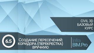 6.5 Создание перекрестка вручную