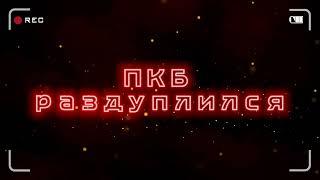 ПКБ раздуплился | Вербоконнект гавкает за ПКБ | Ржач над убогими