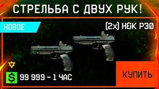 НОВЫЕ ПИСТОЛЕТЫ H&K P30 СТРЕЛЬБА С ДВУХ РУК В WARFACE - Новая Механика, Промо Страница