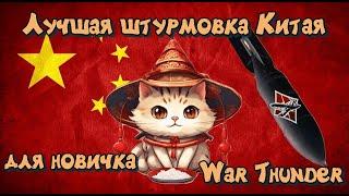 Лучшая штурмовка Китая для новичка в War Thunder