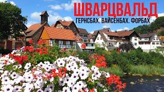 Три города за один день: Гернсбах, Вайсенбах, Форбах / Шварцвальд / Германия / Баден-Вюртемберг