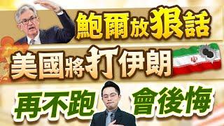 (有CC字幕)2025.06.19【鮑爾放狠話  美國將打伊朗  再不跑會後悔】#楊育華 #股市御錢術