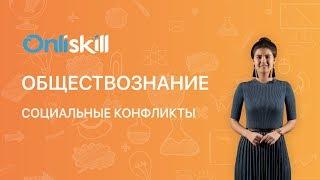 Обществознание 8 класс: Социальные конфликты и их виды