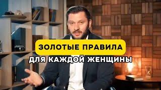 Золотые правила для каждой женщины!