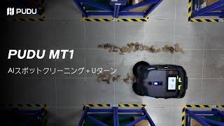 【業務用清掃ロボット】PUDU MT1 AIスポットクリーニング＋Uターン