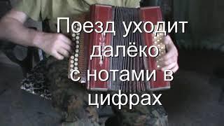 Поезд уходит далёко с нотами в цифрах