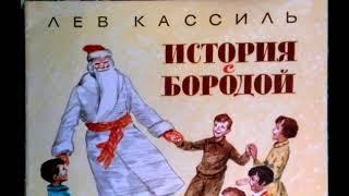 История с бородой  Лев Кассиль   читает Павел Беседин