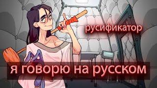 как установить русификатор ( озвучка ) эдна и харви + скачивание