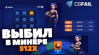 ВЫБИЛ В МИНЁРЕ 512X на CSFAIL! САМЫЙ БОЛЬШОЙ ВЫИГРЫШ на КСФЕЙЛ в CRAZY WHEEL!