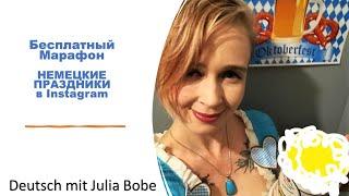 Бесплатный марафон Немецкие праздники | Deutsch mit Julia Bobe