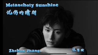 《忧伤的晴朗 Melancholy Sunshine》(中英歌词 CHN&ENG Sub)【張哲瀚 Zhang Zhehan】全新专辑《深蓝者》先行曲 released om 20221215发行