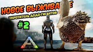 ВЫЖИВАНИЕ В ARK MOBILE! ПРИРУЧАЮ ДОДО ГИГАНТОВ 2024 #arkmobile #арк #survival