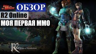 ОБЗОР R2 Online - Моя первая ММОРПГ