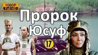 Пророк Юсуф (А) [Юзарсиф] | 17 СЕРИЯ - Prophet Joseph (A) - на русском языке