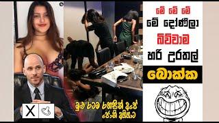 දෝණිලා බිව්වාම හරි හුරතල් | 233 | Sri Lankan Athal Memes | sinhala meme | sl meme | SADEEYAA MEMES