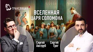 Вселенная царя Соломона | Сергей Грег и Сергей Авструб