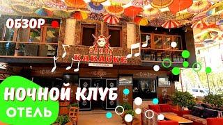 Обзор Ночного клуба Отеля BARBY KARAOKE Кемер Турция