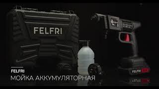 Аккумуляторная мойка для автомобиля Felfri