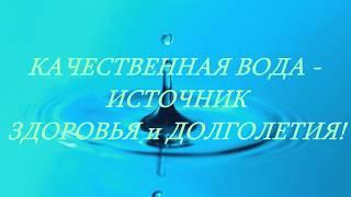 Качественная вода - источник здоровья и долголетия! (Часть № 1)