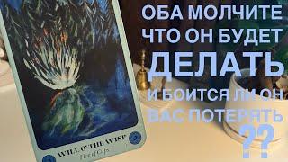 Оба молчите. Что он будет делать? И боится ли он вас потерять?