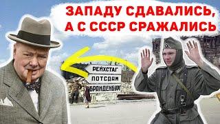 Почему солдаты Гитлера отчаянно сражалась против СССР, а союзникам сдавались с радостью?