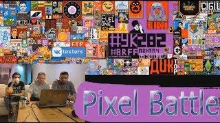 Hard Play, Jove, Братишкин смотрят VK Pixel Battle 2018 TimeLapse.