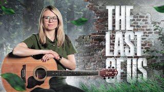 Как играть THE LAST OF US  main theme (fingerstyle) / Разбор COrus Guitar Guide #67