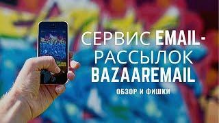 Сервис email-рассылок BazaarEmail | Обзор и фишки