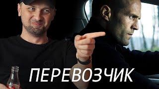 ЗУБАРЕВ СМОТРИТ "ПЕРЕВОЗЧИК" | ЛУЧШИЕ МОМЕНТЫ ПРОСМОТРА | РЕАКЦИЯ ЗУБАРЕВА