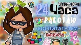 24 часа работаю воспитателем 🪷. Челенж в детском саду 🪅《 star toca / стар тока  》#tocaboca