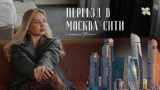 ПЕРЕЕЗД В МОСКВА-СИТИ В 24 ГОДА️  ожидание/реальность