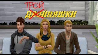 СЕРИАЛ The Sims 4 с озвучкой ► Тройняшки ► 1 серия