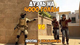 2 ШКОЛЬНИКА ПОЗВАЛИ МЕНЯ НА ДУЭЛЬ НА 4000 ГОЛДЫ В STANDOFF 2