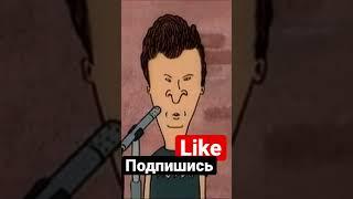 Бивис и батхед-стих #shortvideo #beavis #butthead #shorts