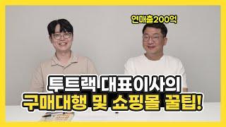 연매출 200억!! 투트랙 대표님의 구매대행 및 쇼핑몰사업 꿀팁!! 2부